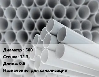 Труба ПВХ, поливинилхлорид 500 s=12.3 L=0.6 для канализации